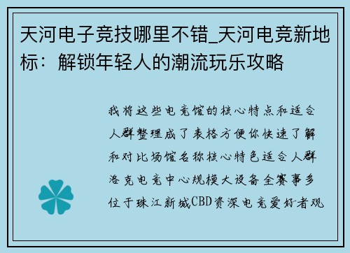 天河电子竞技哪里不错_天河电竞新地标：解锁年轻人的潮流玩乐攻略