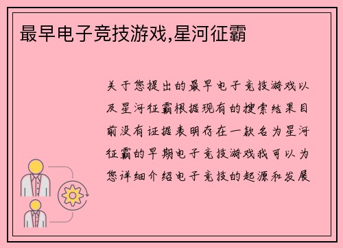 最早电子竞技游戏,星河征霸