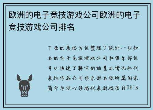 欧洲的电子竞技游戏公司欧洲的电子竞技游戏公司排名
