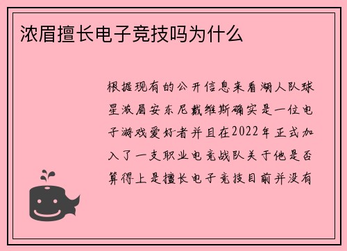 浓眉擅长电子竞技吗为什么