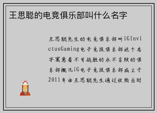 王思聪的电竞俱乐部叫什么名字