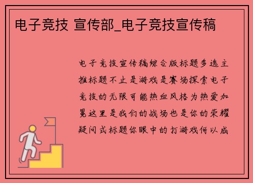 电子竞技 宣传部_电子竞技宣传稿