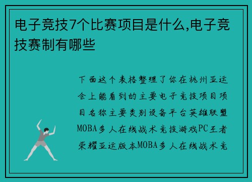 电子竞技7个比赛项目是什么,电子竞技赛制有哪些