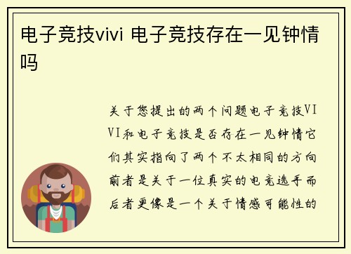 电子竞技vivi 电子竞技存在一见钟情吗