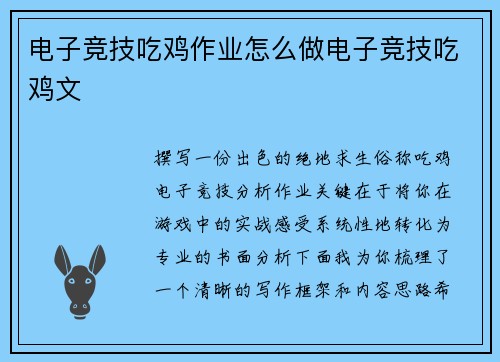 电子竞技吃鸡作业怎么做电子竞技吃鸡文