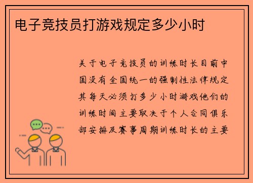 电子竞技员打游戏规定多少小时