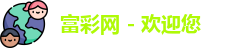 富彩网
